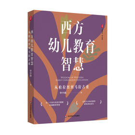 西方幼儿教育智慧 从柏拉图到马拉古兹 大夏书系 幼儿教育 单中惠