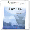 温病学习题集 谷晓红 马健 主编 全国高等教育十四五规划教材配套习题集 中国中医药出版社 第十一版书籍 商品缩略图4