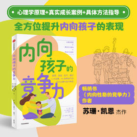 内向孩子的竞争力+内向性格的竞争力 套装2册 苏珊凯恩著 献给家长 老师的内向孩子养育指南