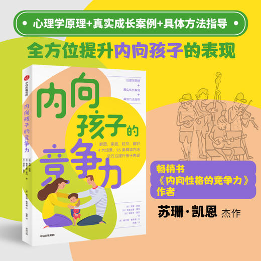 内向孩子的竞争力+内向性格的竞争力 套装2册 苏珊凯恩著 献给家长 老师的内向孩子养育指南 商品图0