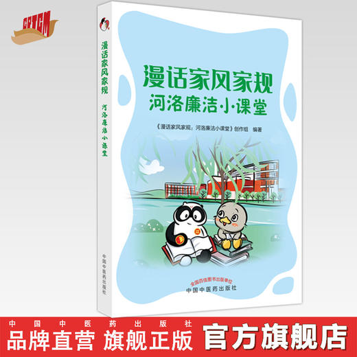 漫话家风家规 河洛廉洁小课堂《漫话家风家规河洛廉洁小课堂》创作组 编著 中国中医药出版社 书籍 商品图0
