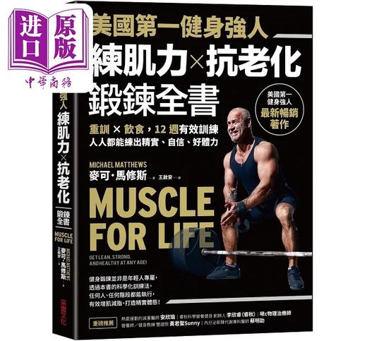 【中商原版】美国第一健身强人 练肌力 抗老化锻炼全书 重训 饮食 12周有效训练 人人都能 港台原版 麦可 马修斯 采实文化 商品图0