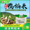 【仁化扶溪鸭稻米】国家地理标志，有机种植，原生态好米5KG/袋，省内包邮 商品缩略图0