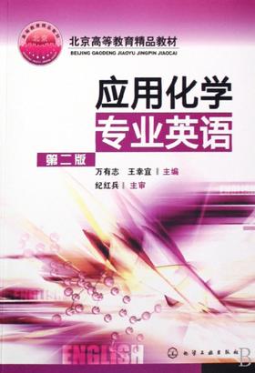 应用化学专业英语 第二版 万有志 化学工业出版社 9787122021588