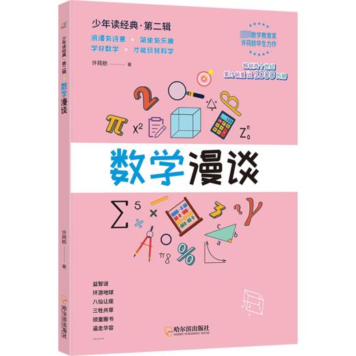 中国算术故事 许莼舫数学科普经典 商品图0