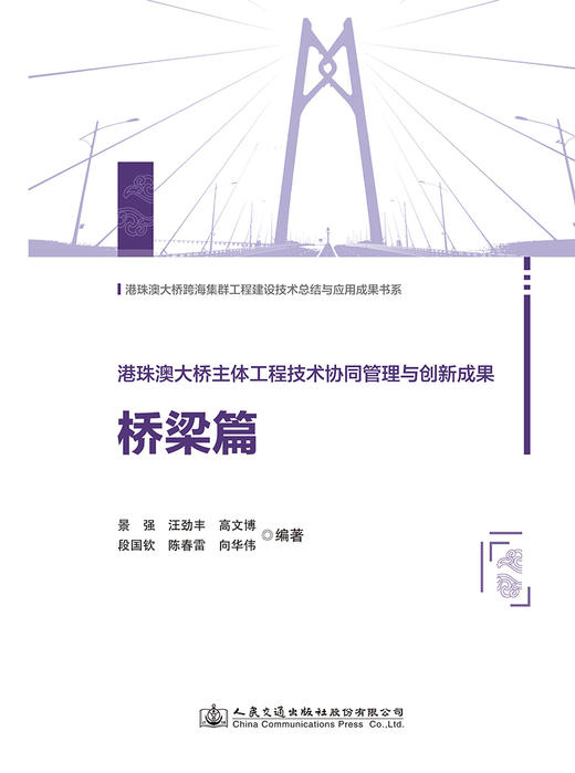 港珠澳大桥主体工程技术协同管理与创新成果    桥梁篇 商品图2