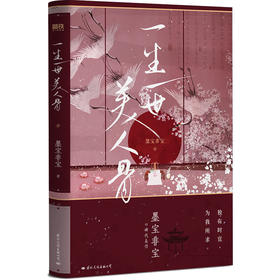 一生一世美人骨（新版）  墨宝非宝 著  磨铁图书