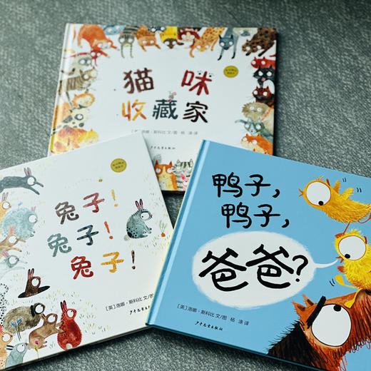 麦田精选图画书 猫咪收藏家/兔子！兔子！兔子！/ 鸭子，鸭子，爸爸？绘本套装共3册 商品图4