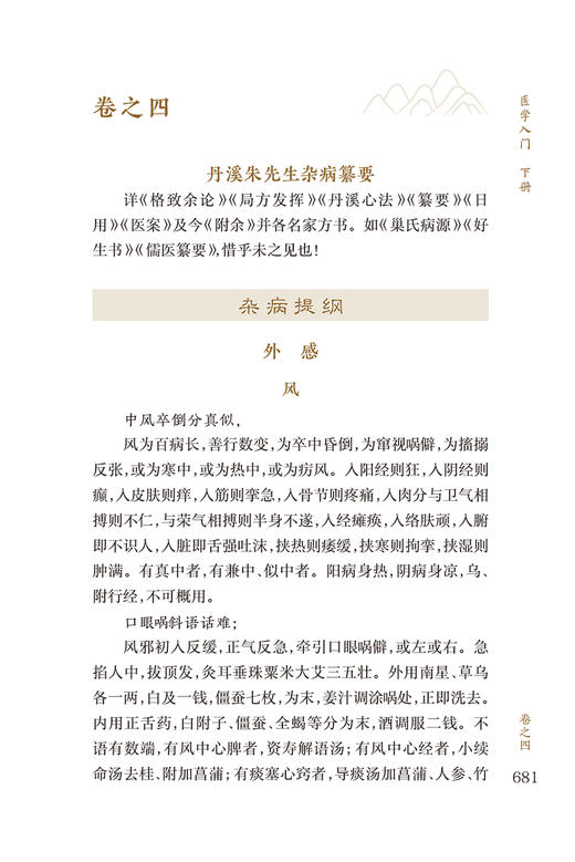 新版 医学入门下册 中医临床必读丛书重刊 明 李梴编撰 田代华等整理 人民卫生出版社 内科古籍 简体横排白文本 9787117345088 商品图3