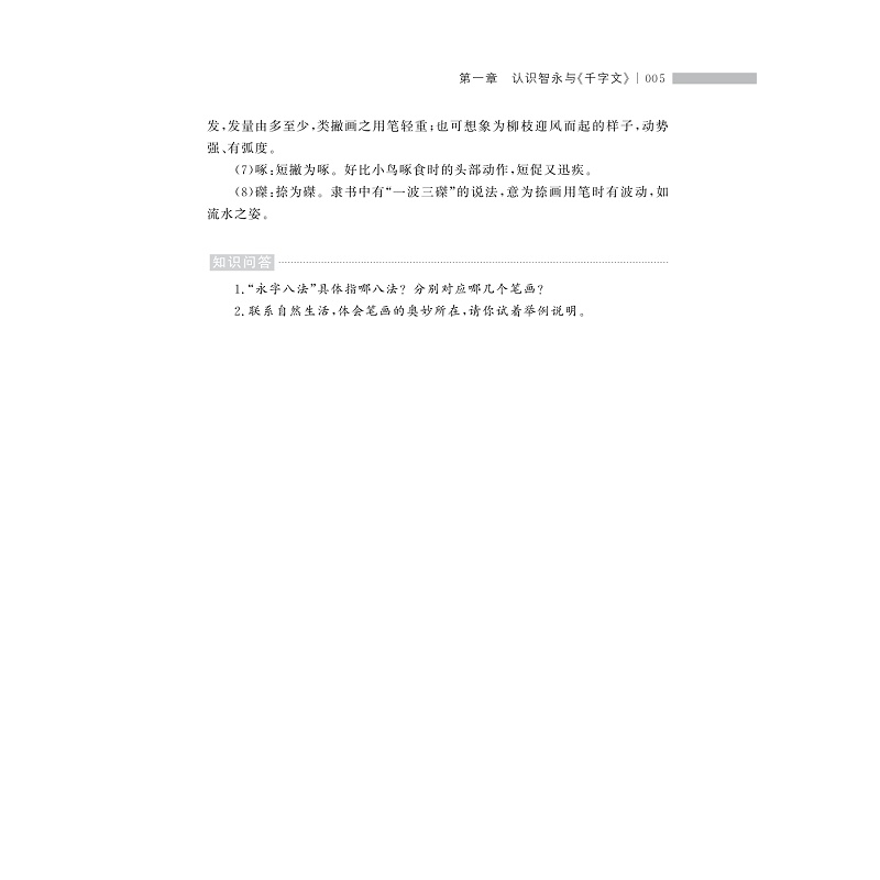 试读PDF-9787308235815(1-1)-智永真书千字文技法释读_009.jpg