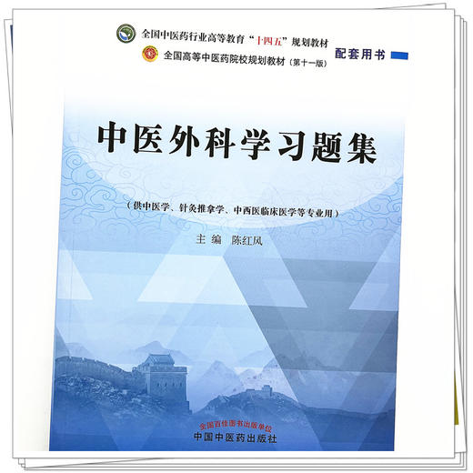 中医外科学习题集 陈红风 著 全国中医药行业高等教育十四五规划教材配套用书  中国中医药出版社  商品图4