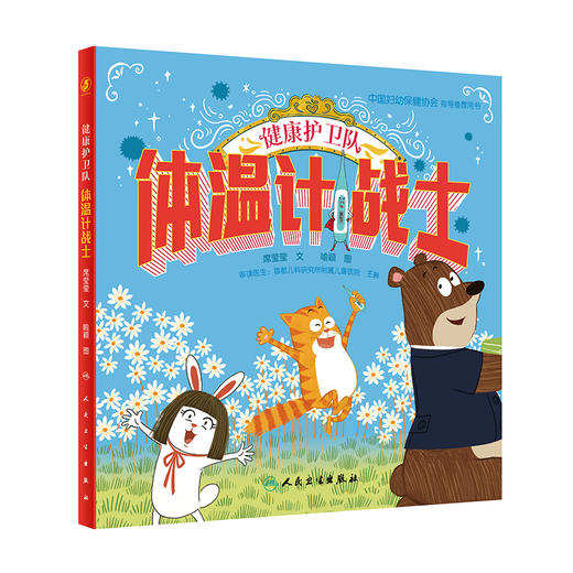 健康护卫队 体温计战士 席莹莹 喻颖 儿童图画故事 医学科学启蒙及健康生活习惯养成绘本 科学知识 人民卫生出版社9787117339810 商品图1
