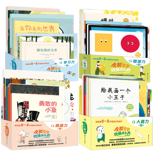 【奇想国童书】《全能宝贝四维成长力》（全35册） 商品图2