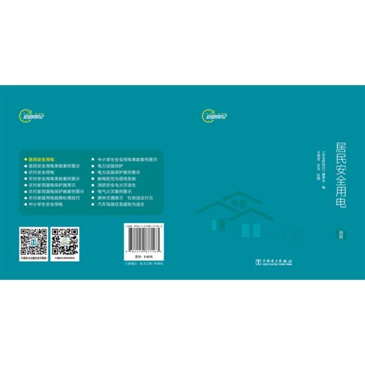 安全时时记 居民安全用电（画册） 商品图2