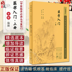新版 医学入门上册 中医临床必读丛书重刊 明 李梴编撰 田代华等整理 内科古籍 简体横排白文本 人民卫生出版社9787117345071
