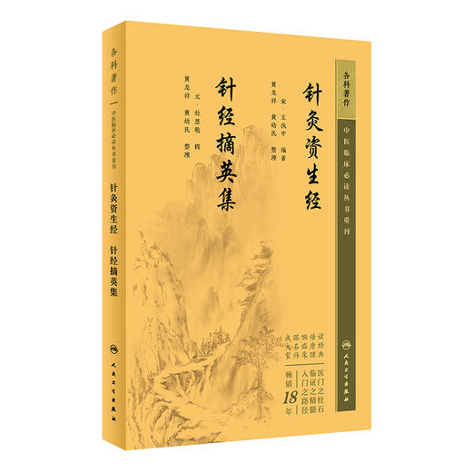 新版 针灸资生经 针经摘英集 中医临床必读丛书重刊 宋王执中著 元杜思敬辑 黄龙祥 黄幼民整理 中医临床 中医入门 人民卫生出版社 商品图1