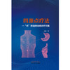 同源点疗法 一点即通的经络诊疗方案 彭锐 著 中国中医药出版社 中医书籍 商品缩略图1