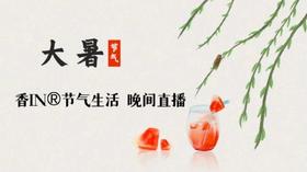 节气生活 大暑晚直播