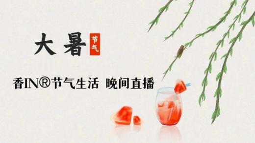 节气生活 大暑晚直播 商品图0
