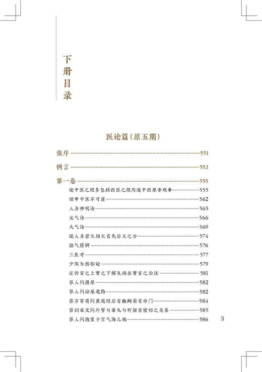 新版 重订医学衷中参西录下册 中医临床必读丛书重刊 张锡纯原著 柳西河等重订 医论古籍 谈方论药 简体横排白文本 人民卫生出版社 商品图2