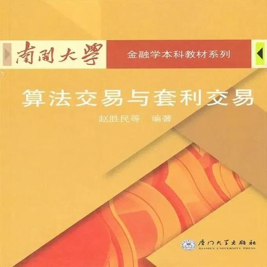 算法交易与套利交易 赵胜民 厦门大学出版社 9787561536254 商品图0