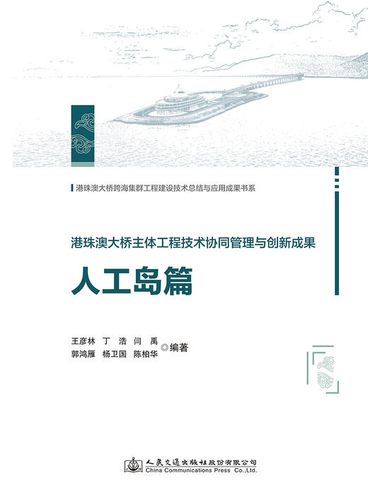 港珠澳大桥主体工程技术协同管理与创新成果   人工岛篇 商品图2
