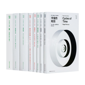 霍金、彭罗斯等“第一推动”丛书（8卷）