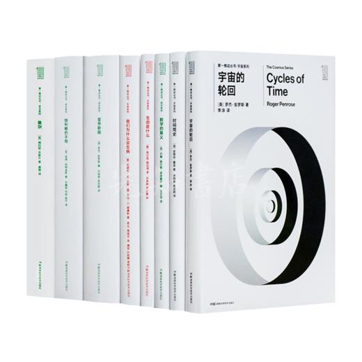 霍金、彭罗斯等“第一推动”丛书（8卷） 商品图0