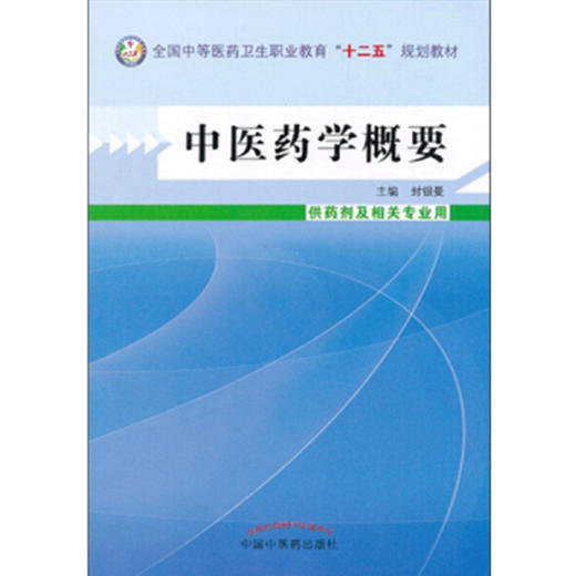 中医药学概要 封银曼 著 全国中等医药卫生职业教育十二五规划教材 中国中医药出版社 商品图2