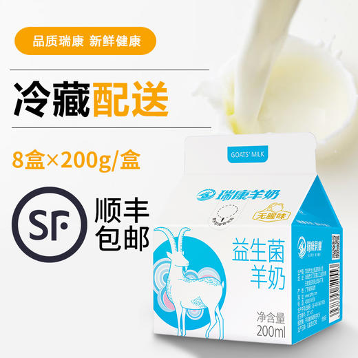 瑞康羊奶益生菌羊奶200*8盒/箱 商品图1