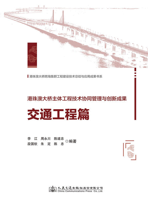 港珠澳大桥主体工程技术协同管理与创新成果  交通工程篇 商品图2