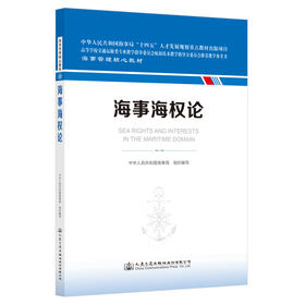 海事海权论 海事管理核心教材 中华人民共和国海事局 组织编写