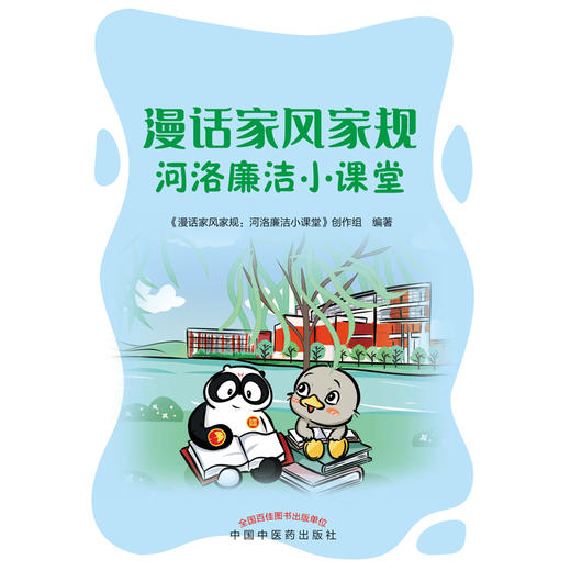 漫话家风家规 河洛廉洁小课堂《漫话家风家规河洛廉洁小课堂》创作组 编著 中国中医药出版社 书籍 商品图1