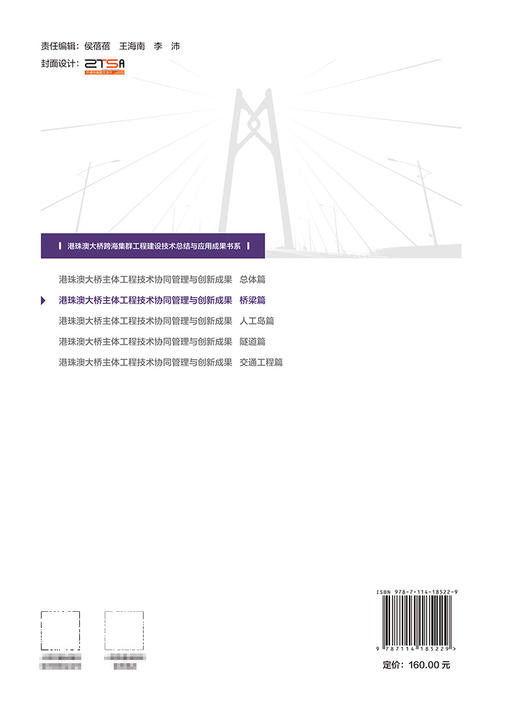 港珠澳大桥主体工程技术协同管理与创新成果    桥梁篇 商品图1