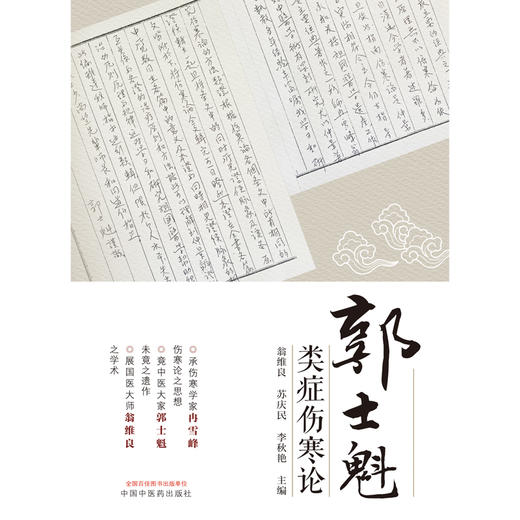 郭士魁类症伤寒论 翁维良 苏庆民 李秋艳 主编 中国中医药出版社 伤寒论 中医临床 书籍 商品图1