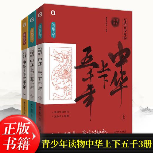 写给青少年的中华上下五千年(全3册)8-12岁老师推荐读物 历史课外阅读书 中国历史故事适合三四五六年级 中国通史TLS 商品图0