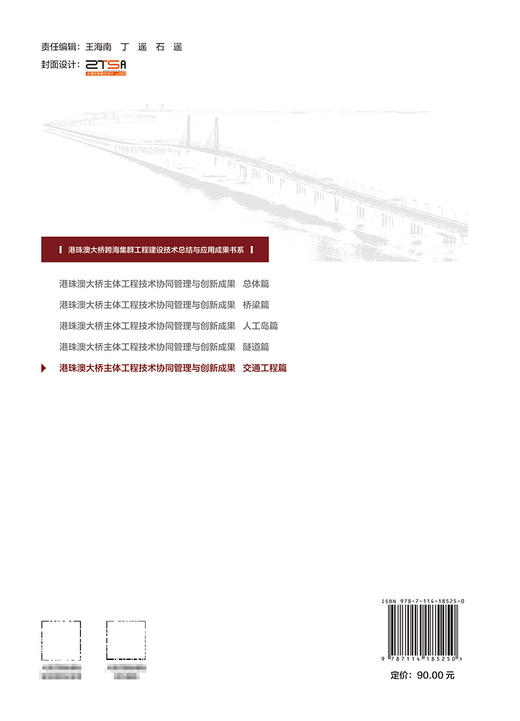 港珠澳大桥主体工程技术协同管理与创新成果  交通工程篇 商品图1