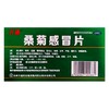 万通 桑菊感冒片 12片/板*3板/盒 商品缩略图1