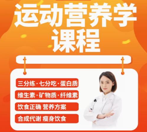 运动营养学元素自学讲解网课视频课程教程健身私人教练学习课程 商品图0