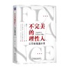 不完美的理性人 公司金融通识课 田轩 著 经济 商品缩略图3