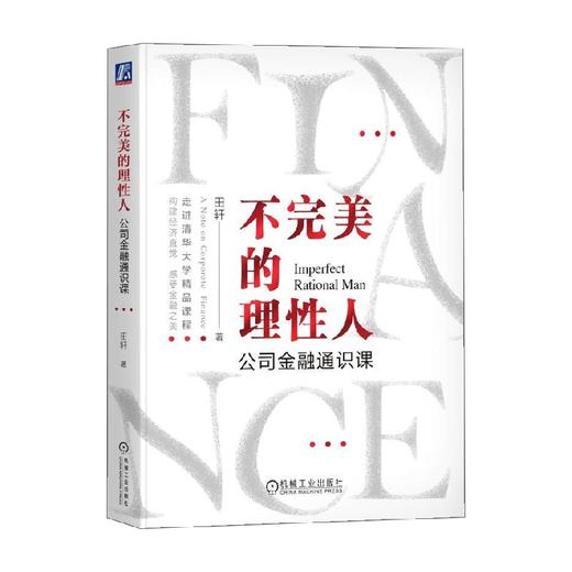 不完美的理性人 公司金融通识课 田轩 著 经济 商品图3