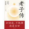 《老子传》 余世存经典作品全新增补版 商品缩略图4