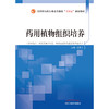 药用植物组织培养  纪宝玉 著 中国中医药出版社 全国中医药行业高等教育十四五创新教材 商品缩略图1