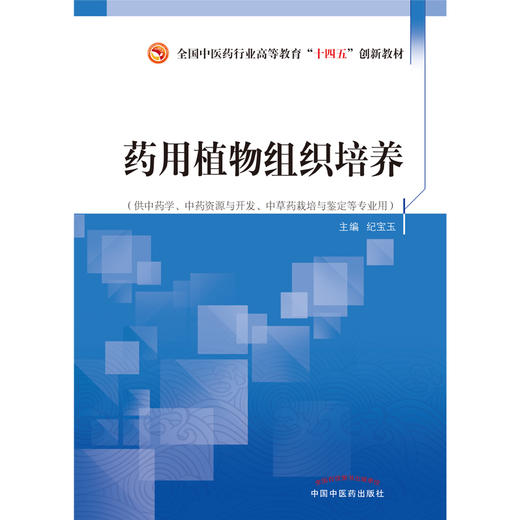 药用植物组织培养  纪宝玉 著 中国中医药出版社 全国中医药行业高等教育十四五创新教材 商品图1