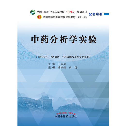 中药分析学实验 谢媛媛 俞捷 主编 中国中医药出版社 全国中医药行业高等教育十四五规划教材配套用书 商品图1