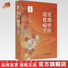 实用中医消化病学 唐旭东 李军祥 张声生 刘力 季光 主编 中国中医药出版社 实用中医临床医学丛书 书籍 商品缩略图0