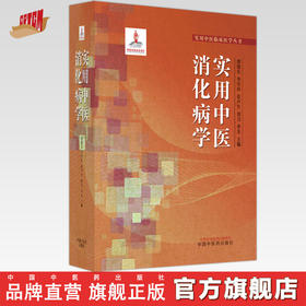 实用中医消化病学 唐旭东 李军祥 张声生 刘力 季光 主编 中国中医药出版社 实用中医临床医学丛书 书籍