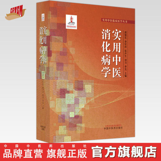 实用中医消化病学 唐旭东 李军祥 张声生 刘力 季光 主编 中国中医药出版社 实用中医临床医学丛书 书籍 商品图0