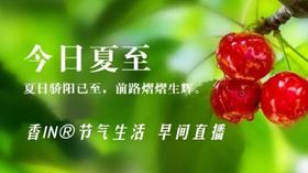 节气生活 夏至早直播