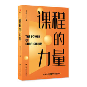 课程的力量 /殷中欣